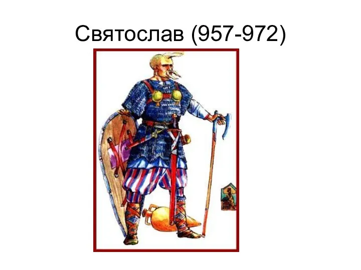 Святослав (957-972)