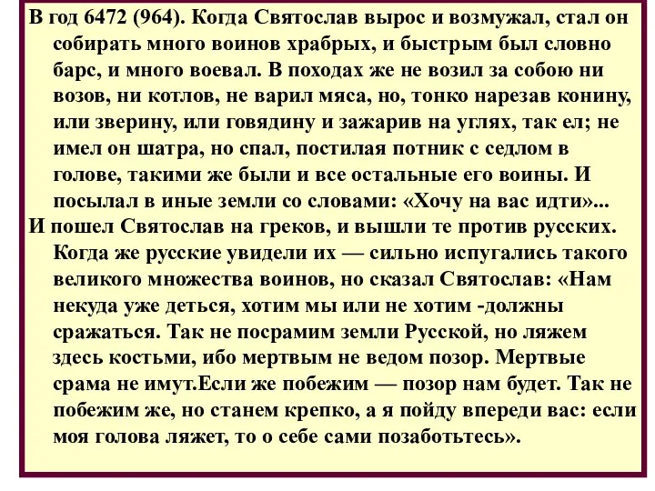 В год 6472 (964). Когда Святослав вырос и возмужал, стал