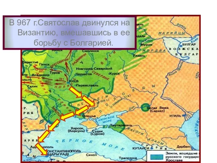 В 967 г.Святослав двинулся на Византию, вмешавшись в ее борьбу с Болгарией.