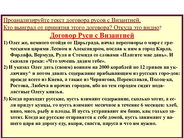 Проанализируйте текст договора русов с Византией. Кто выиграл от принятия