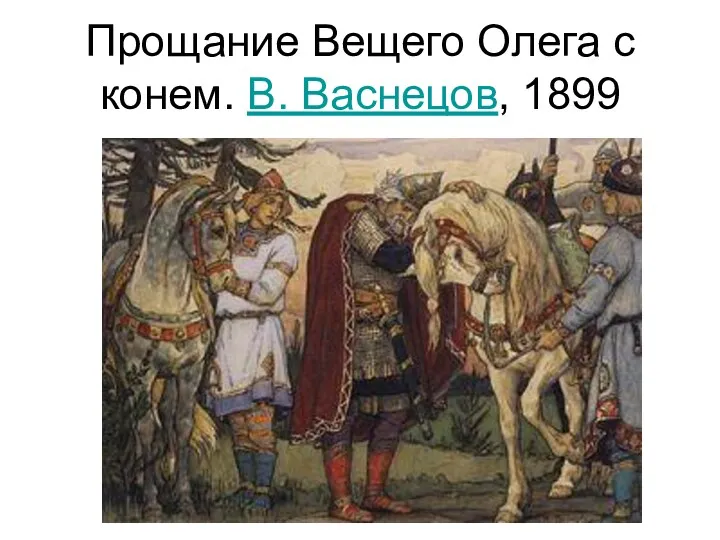 Прощание Вещего Олега с конем. В. Васнецов, 1899