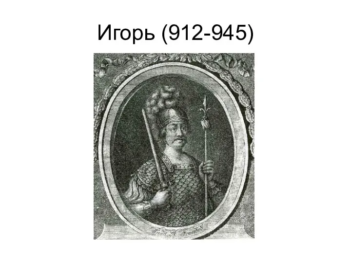 Игорь (912-945)