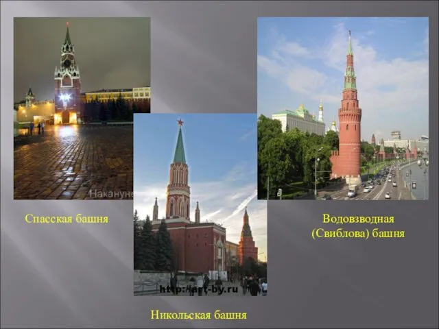 Спасская башня Никольская башня Водовзводная (Свиблова) башня