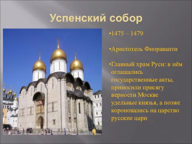 Успенский собор 1475 – 1479 Аристотель Фиораванти Главный храм Руси:
