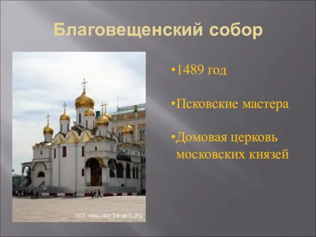 Благовещенский собор 1489 год Псковские мастера Домовая церковь московских князей