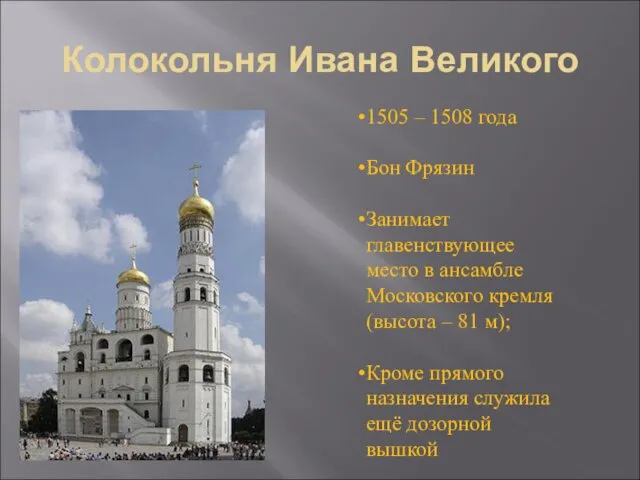 Колокольня Ивана Великого 1505 – 1508 года Бон Фрязин Занимает