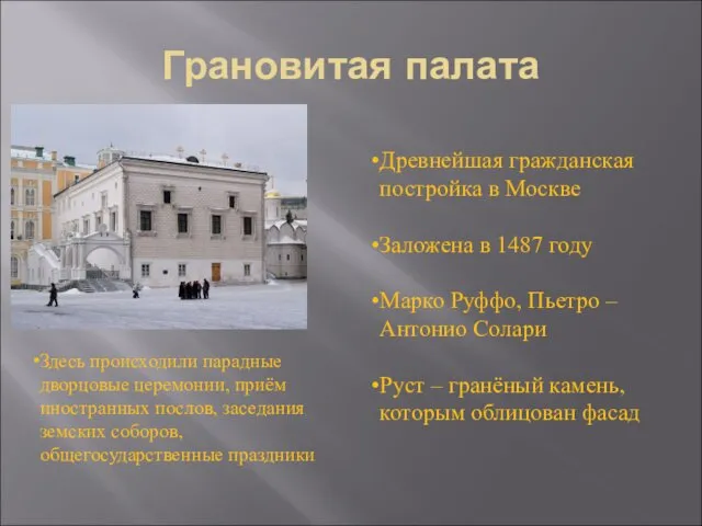 Грановитая палата Древнейшая гражданская постройка в Москве Заложена в 1487
