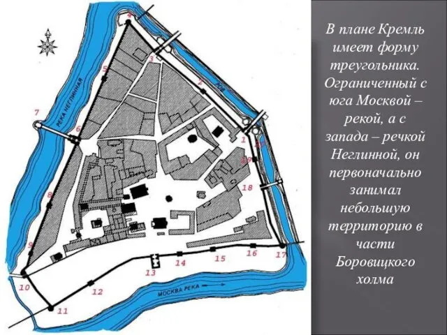 В плане Кремль имеет форму треугольника. Ограниченный с юга Москвой