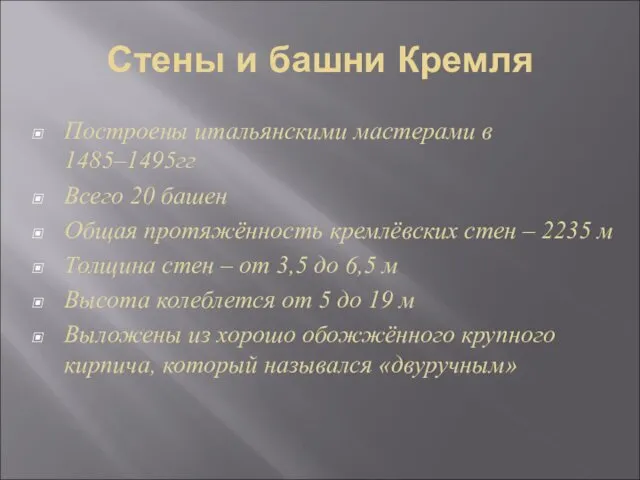 Стены и башни Кремля Построены итальянскими мастерами в 1485–1495гг Всего