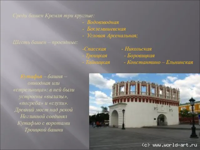 Среди башен Кремля три круглые: - Водовзводная - Беклемишевская -