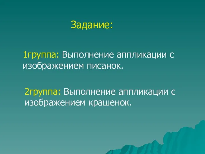 Задание: 1группа: Выполнение аппликации с изображением писанок. 2группа: Выполнение аппликации с изображением крашенок.