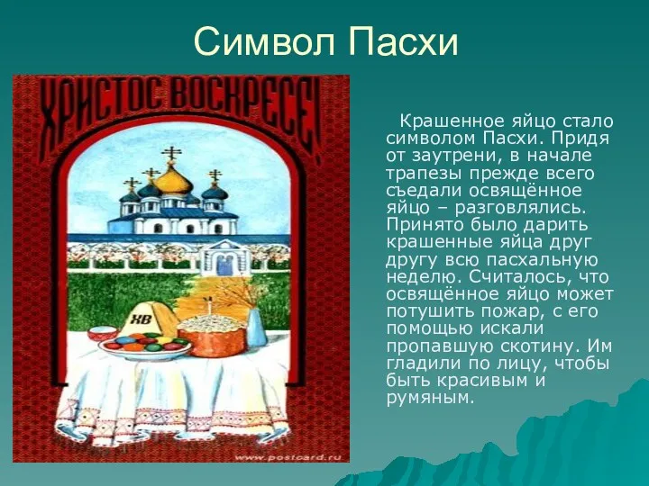 Символ Пасхи Крашенное яйцо стало символом Пасхи. Придя от заутрени,