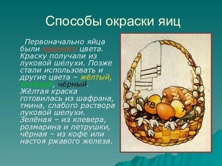 Способы окраски яиц Первоначально яйца были красного цвета. Краску получали