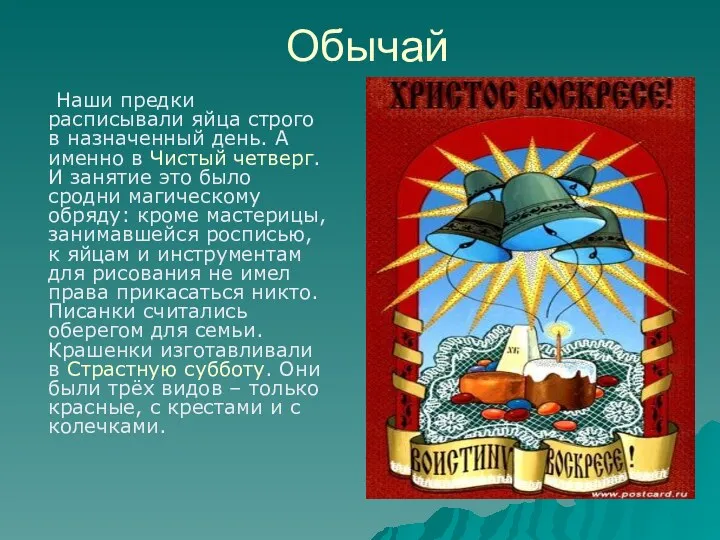 Обычай Наши предки расписывали яйца строго в назначенный день. А