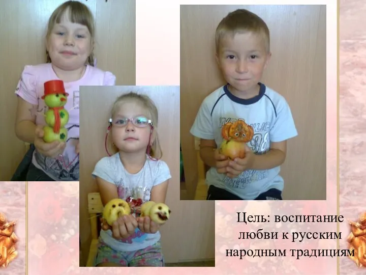 Цель: воспитание любви к русским народным традициям