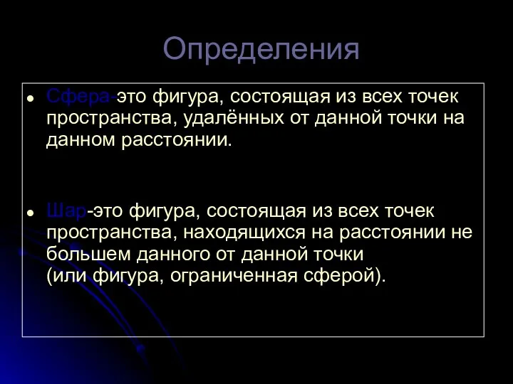 Определения Сфера-это фигура, состоящая из всех точек пространства, удалённых от