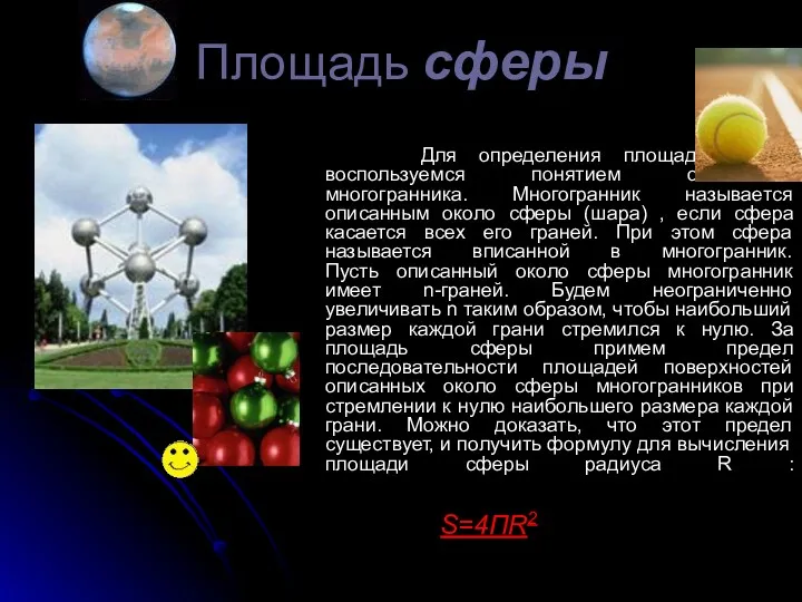 Площадь сферы Для определения площади сферы воспользуемся понятием описанного многогранника.