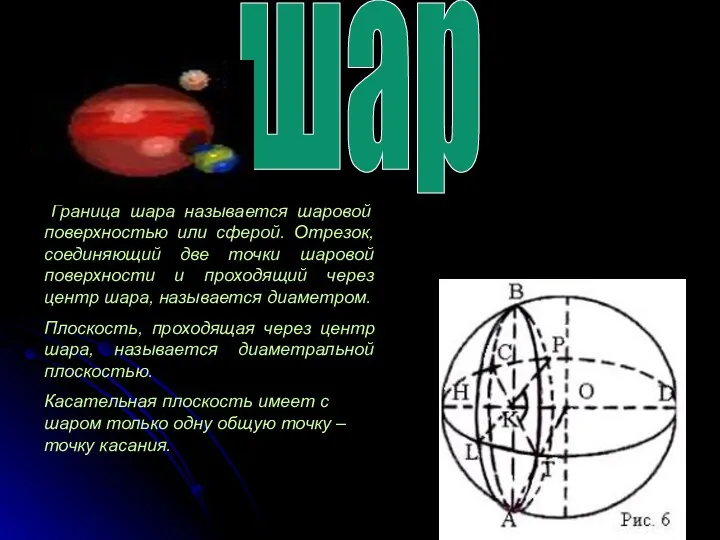 шар Граница шара называется шаровой поверхностью или сферой. Отрезок, соединяющий