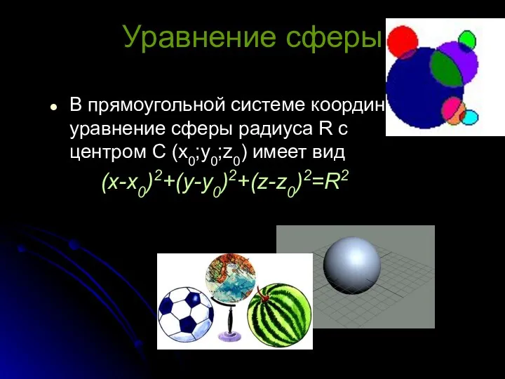 Уравнение сферы В прямоугольной системе координат уравнение сферы радиуса R