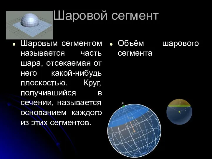 Шаровой сегмент Шаровым сегментом называется часть шара, отсекаемая от него