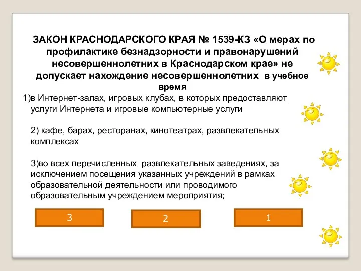 ЗАКОН КРАСНОДАРСКОГО КРАЯ № 1539-КЗ «О мерах по профилактике безнадзорности