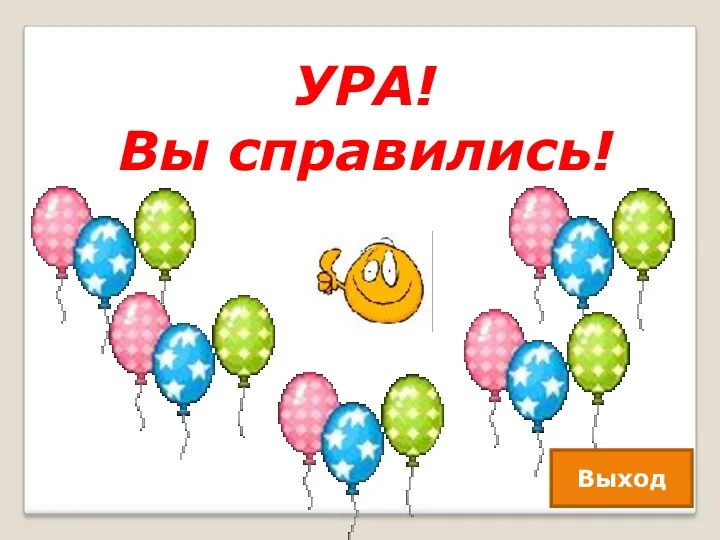 УРА! Вы справились! Выход