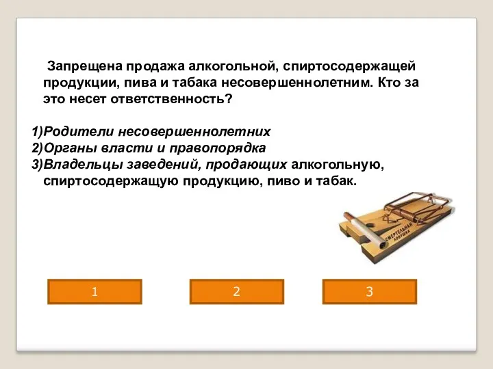 Запрещена продажа алкогольной, спиртосодержащей продукции, пива и табака несовершеннолетним. Кто