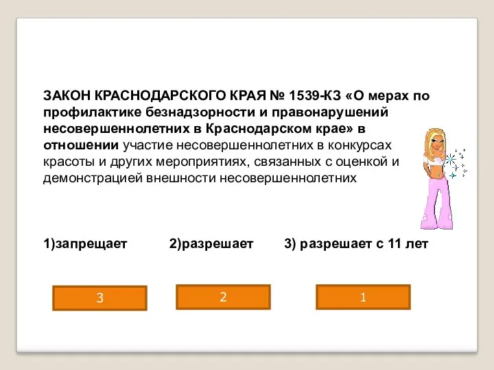 ЗАКОН КРАСНОДАРСКОГО КРАЯ № 1539-КЗ «О мерах по профилактике безнадзорности