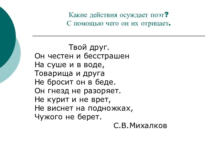 Какие действия осуждает поэт? С помощью чего он их отрицает.