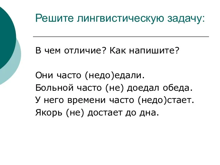 Решите лингвистическую задачу: В чем отличие? Как напишите? Они часто