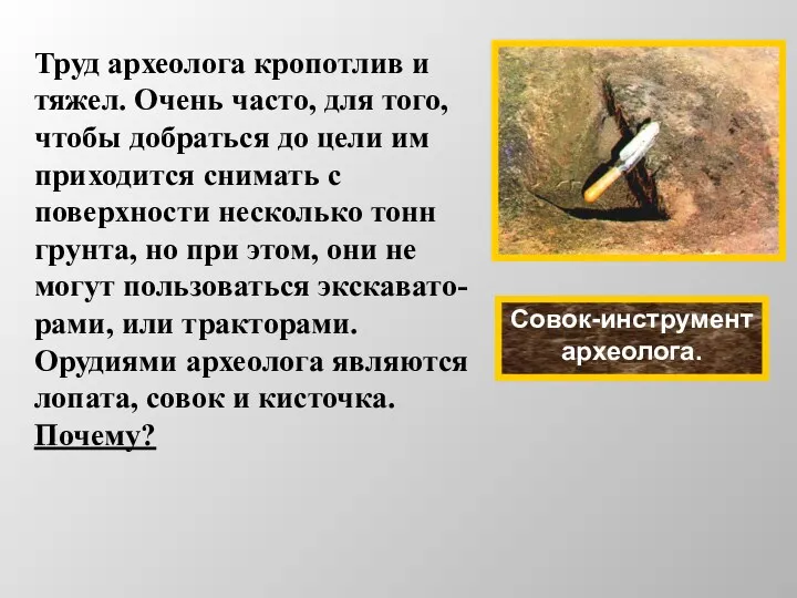 Совок-инструмент археолога. Труд археолога кропотлив и тяжел. Очень часто, для