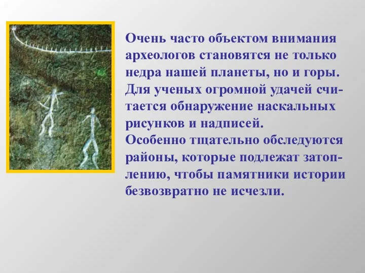 Очень часто объектом внимания археологов становятся не только недра нашей