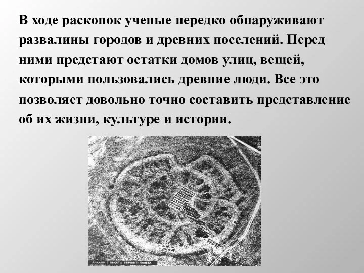 В ходе раскопок ученые нередко обнаруживают развалины городов и древних