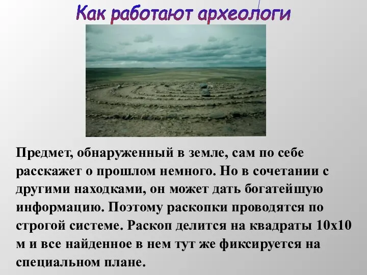 Как работают археологи Предмет, обнаруженный в земле, сам по себе