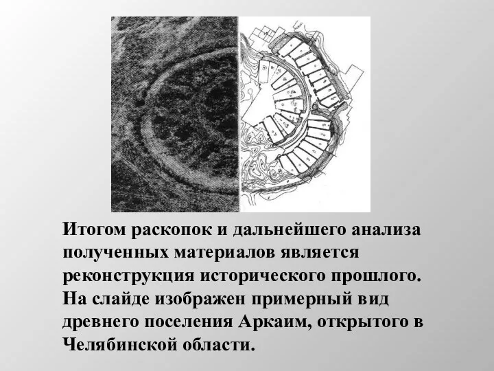 Итогом раскопок и дальнейшего анализа полученных материалов является реконструкция исторического