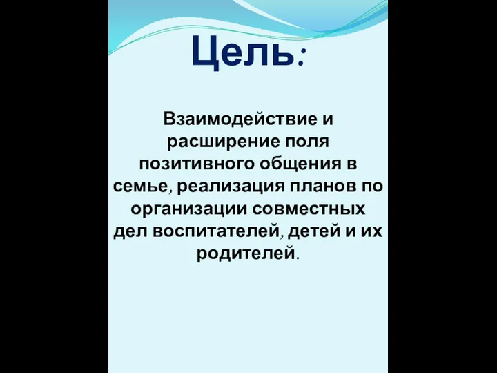 Цель: Взаимодействие и расширение поля позитивного общения в семье, реализация