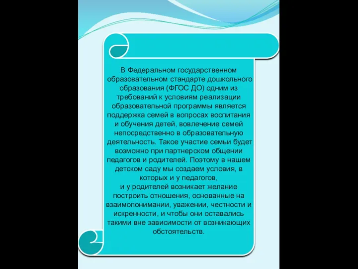 В Федеральном государственном образовательном стандарте дошкольного образования (ФГОС ДО) одним