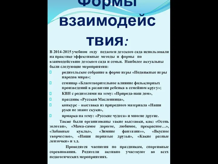 Формы взаимодействия: В 2014-2015 учебном году педагоги детского сада использовали