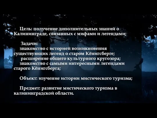 Цель: получение дополнительных знаний о Калининграде, связанных с мифами и