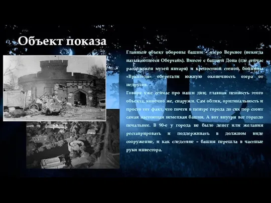 Объект показа Главный объект обороны башни – озеро Верхнее (некогда