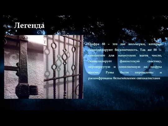 Легенда Цифра 88 – это две восьмерки, которые символизируют бесконечность.