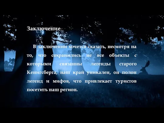 Заключение В заключении хочется сказать, несмотря на то, что сохранились