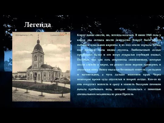 Легенда Кирху давно снесли, но, легенда осталась. В июне 1945