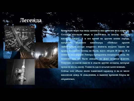 Легенда Буквально через час вода затопила под потолок весь тоннель.