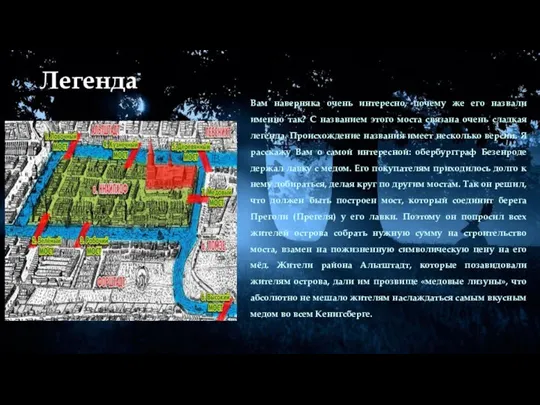 Легенда Вам наверняка очень интересно, почему же его назвали именно