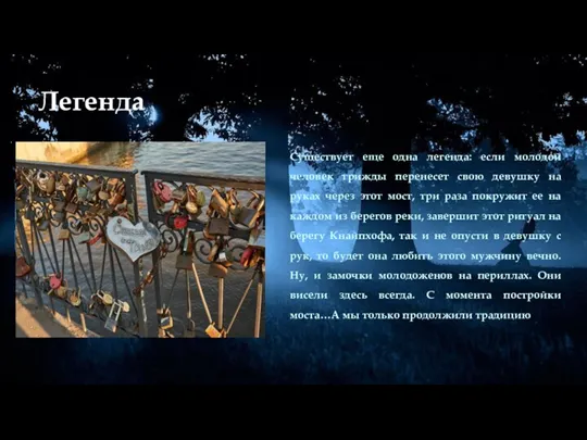Легенда Существует еще одна легенда: если молодой человек трижды перенесет