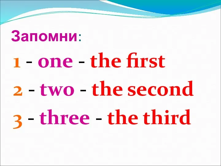 Запомни: 1 - one - the first 2 - two