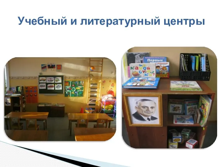 Учебный и литературный центры
