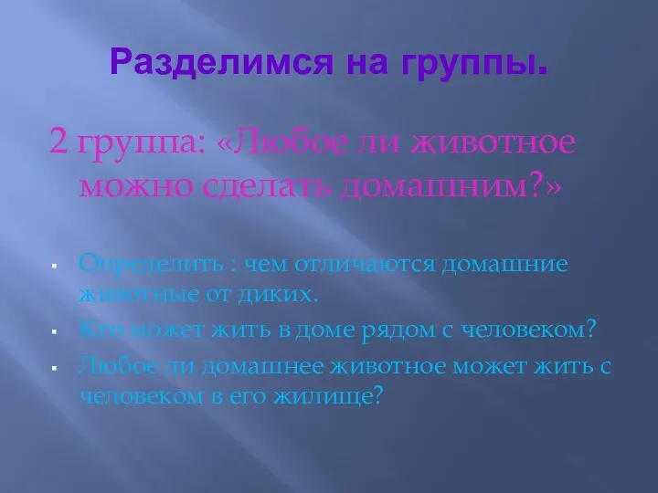 Разделимся на группы. 2 группа: «Любое ли животное можно сделать