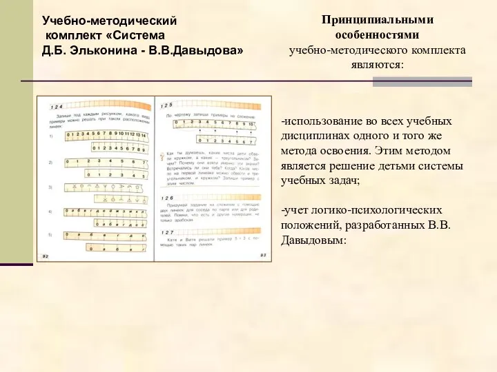 Учебно-методический комплект «Система Д.Б. Эльконина - В.В.Давыдова» Принципиальными особенностями учебно-методического